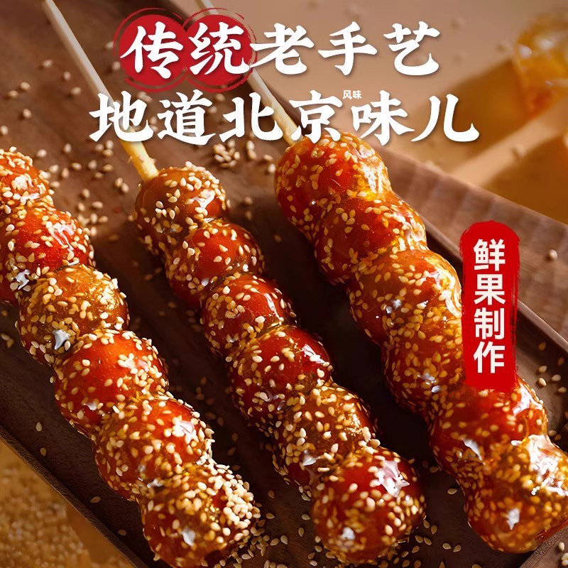 冻干冰糖葫芦无核空心山楂干球果老北京风味糖葫芦整颗小吃零食品