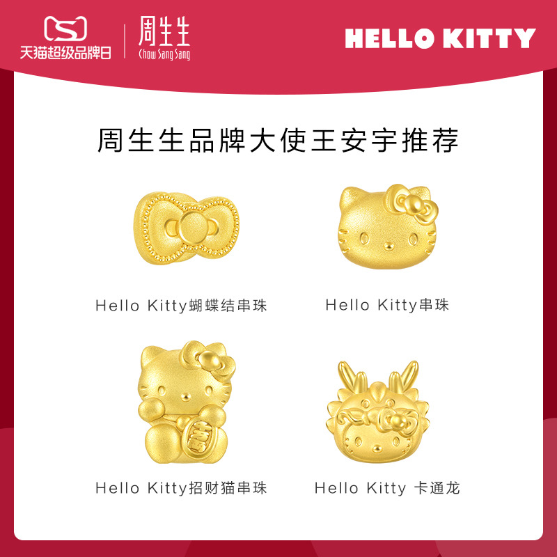 王安宇推荐 周生生三丽鸥家族Hello Kitty凯蒂猫黄金足金转运珠 - 图0