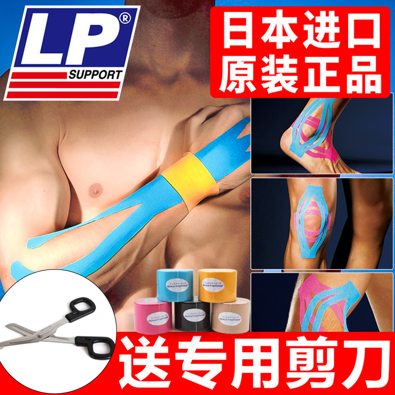 LP肌肉貼運動肌內效貼布日本專業膝蓋腳踝拉傷繃帶膠布肌效貼膠帶