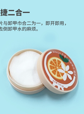 MINISO果漾清爽卸甲巾