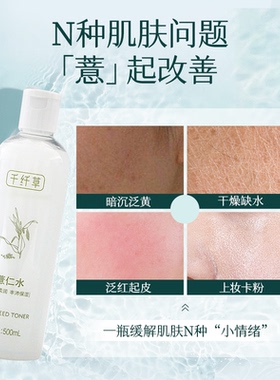 千纤草薏仁水500ml提亮补水保湿