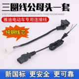 Новый электромобиль Electric Aphine Sanyuan зарядка иглы Три круглой линии зарядной линии