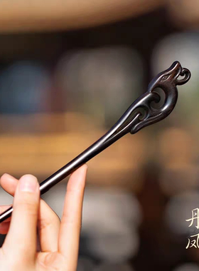 新中式高级感女黑檀木发簪日常通勤汉服旗袍发饰发钗古风簪子