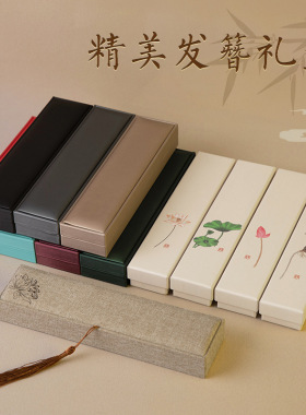 发簪礼品盒收纳装簪子空盒包装盒古风木簪打包首饰盒 礼盒送人