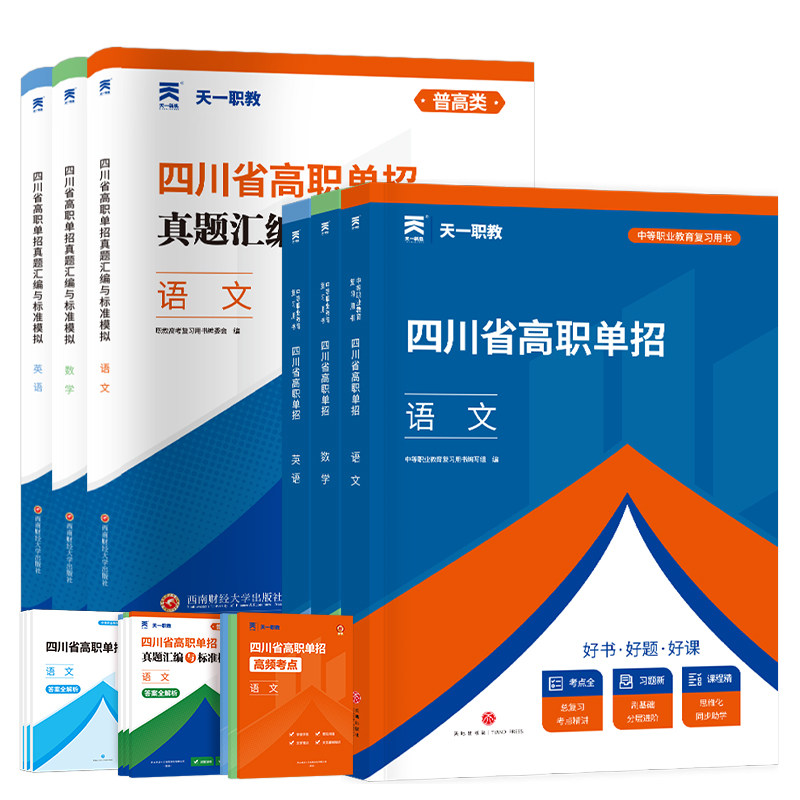 四川单招考试复习资料2026年语文数英通用信息技术四川省高职单招考试真题单招试题模拟试卷语数英春招联考普高考春招中职对口升学,淘宝优惠券,粉丝福利购,淘宝优惠卷
