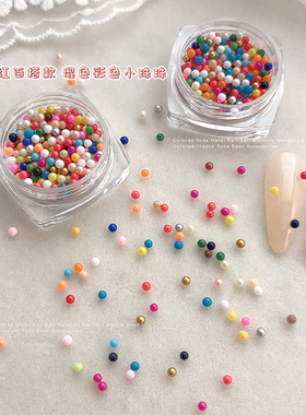 多巴胺彩色泡泡珠美甲饰品