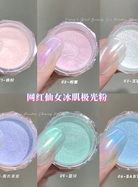 网红冰肌粉美甲月光魔镜粉冰透色