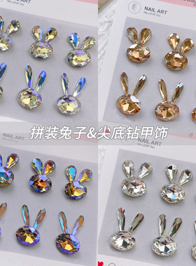 兔子拼接美甲饰品DIY材料包