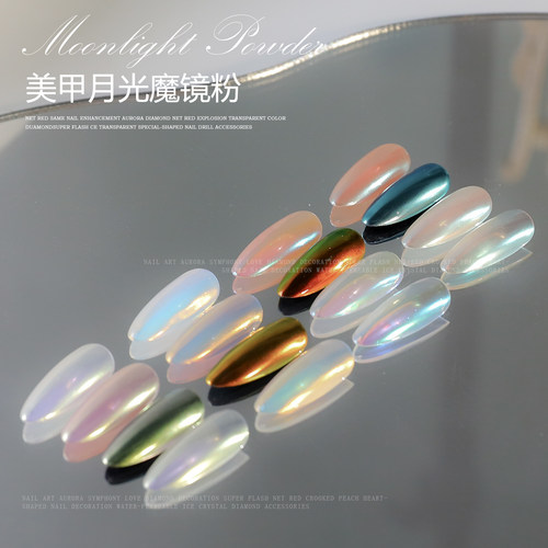 魔镜粉美甲固态月光极光粉超闪镜面冰透墨镜粉极细粉末指甲装饰品 - 图1