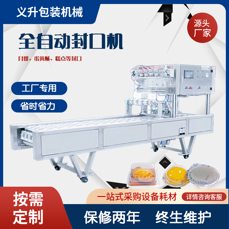 全自动月饼封口机商用直线式蛋花酥糕点托盒泡壳天地盖食品包装机 - 图1