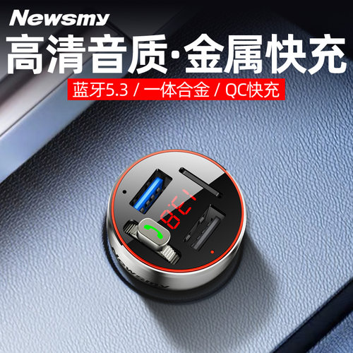 【新旗舰】纽曼金属无损超级快充车载蓝牙接收器MP3播放器FM发射 - 图1
