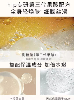 HFP果酸身体乳持久留香润肤保湿