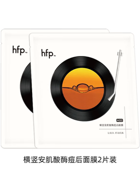 hfp面膜合集补水保湿美白修护