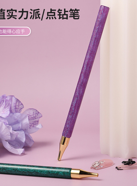 DIY珍珠画钻石画专用树脂笔杆纯铜笔头点钻笔美甲点钻高颜值笔刷