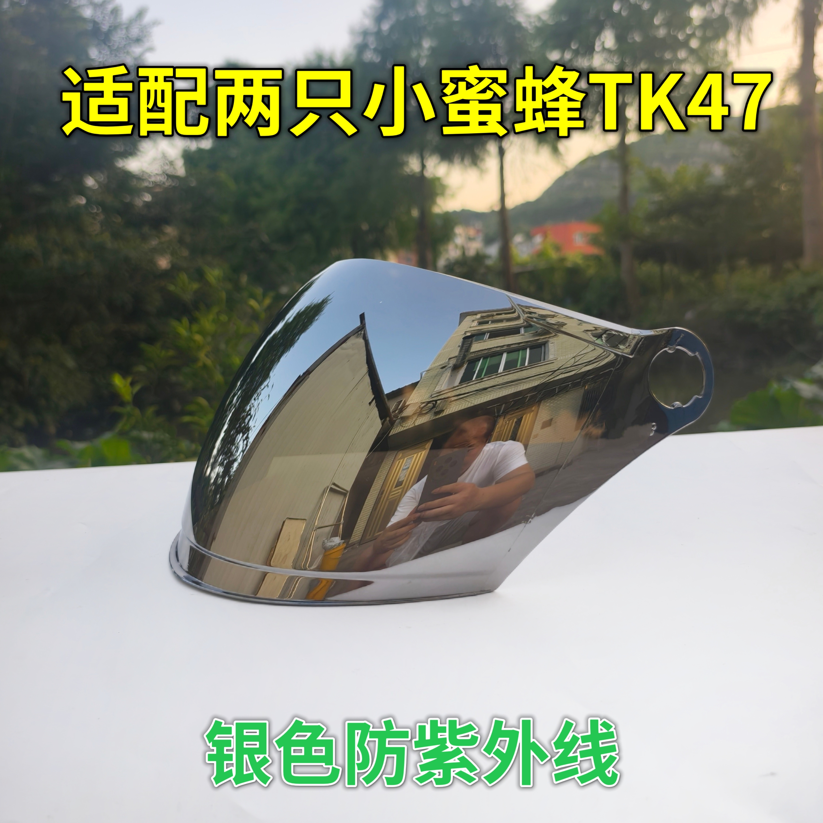 适配两只小蜜蜂TK47讯霆头盔镜片半面罩挡风玻璃通用配件防晒耐磨 - 图0