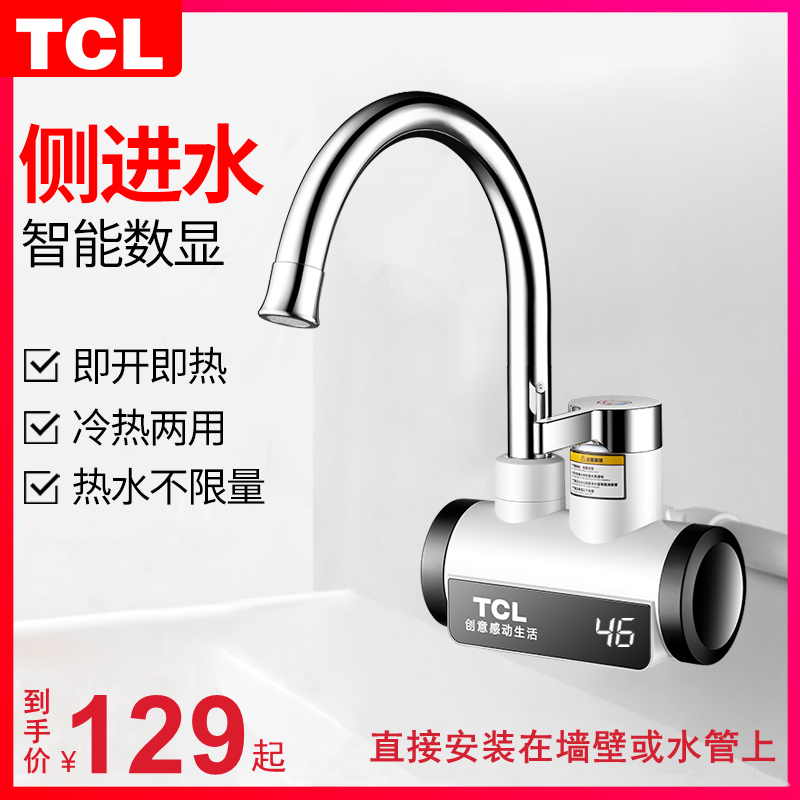 TCL电热水龙头数显即热式厨房卫冷热两用快速加热水器侧后下进水