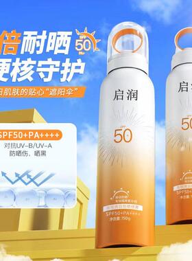启润 防晒喷雾 光圈防晒霜 水润清爽不粘腻 成膜快男女护肤化妆品