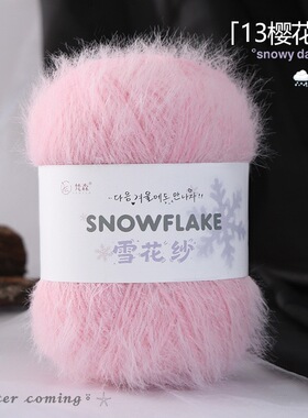 雪花纱毛线3mm混纺雪绒线钩针棒针手工编织围巾帽子包包diy材料包