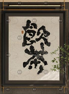 中山工厂直销新中式餐厅装饰画国潮书法创意餐厅饭厅长杆金属装饰