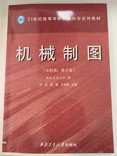 西北工业大学出版社直营  正版 现货 机械制图（含习题集）（第5版） 最新版 叶军 雷蕾 王淑侠978-7-5612-6065-4 - 图0