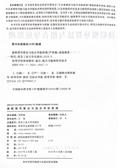 捷联惯导算法与组合导航原理西北工业大学出版社旗舰店正版现货 9787561265475严恭敏翁浚-图1