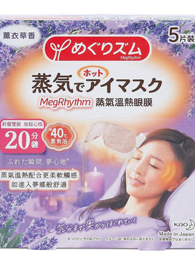 特价促销花王MegRhythm - 蒸气温热眼膜 薰衣草香5片装/盒