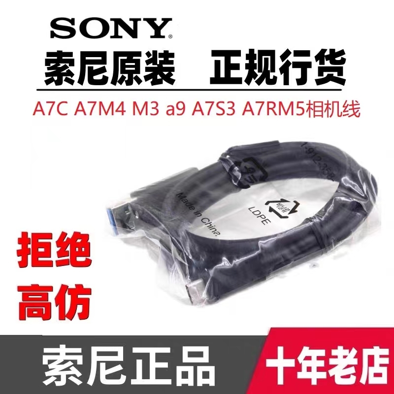 Sony索尼原装微单相机充电TypeC数据线A1 A7C A7M4 M3 a9 s3 R4 - 图0