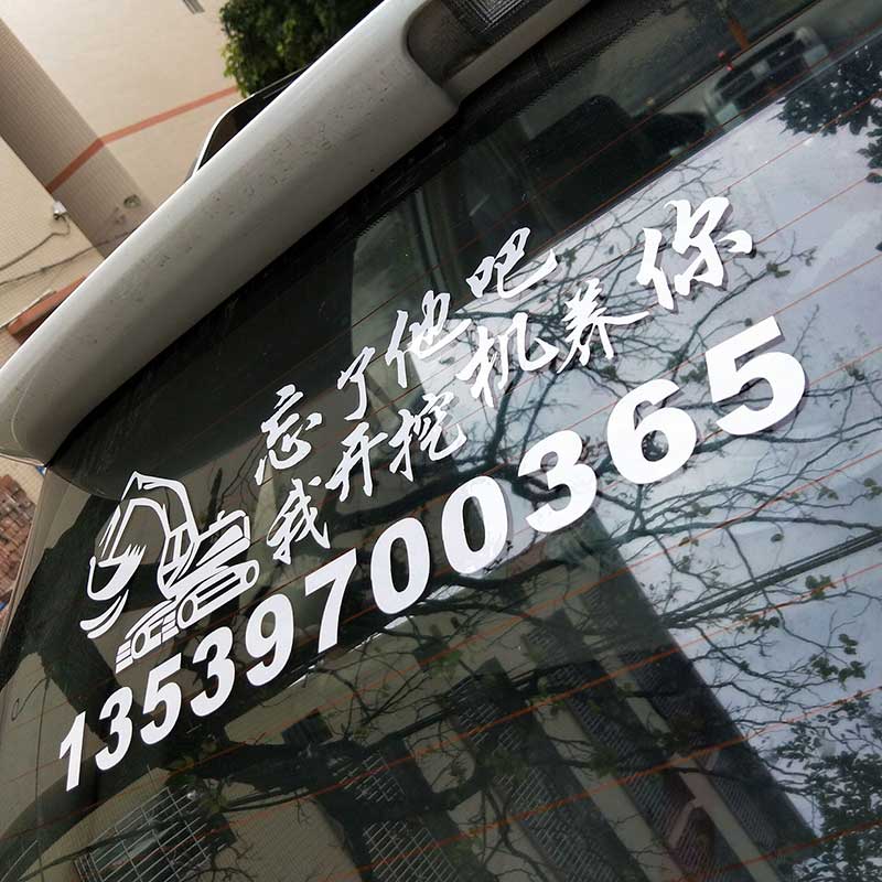 忘了他吧文字贴订制挖掘机铲车吊车货车出租电