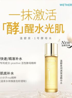温碧泉润透保湿精华水补水保湿