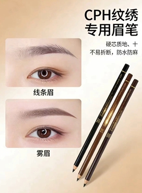 CPH自然丝润眉笔纹绣专用