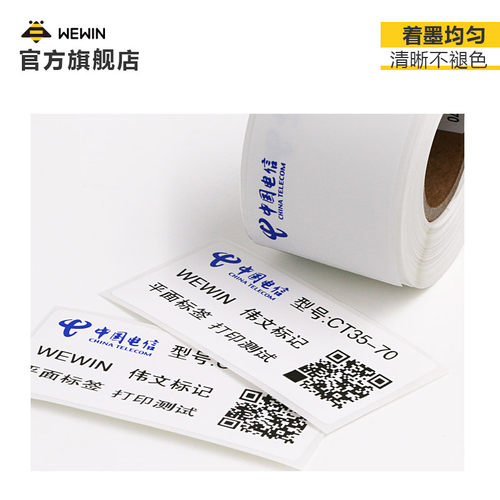 伟文wewin品胜P52/P51/P50运营商电信CT定制不干胶标签条码纸线缆标签贴通信机房平面设备分光器热转印标签 - 图1