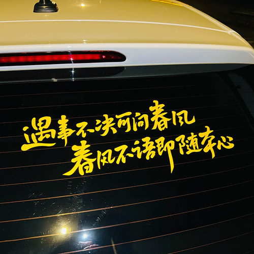 汽车个性文字贴纸后挡风玻璃装饰贴遇事不决可问春风剑来电动车贴 - 图0
