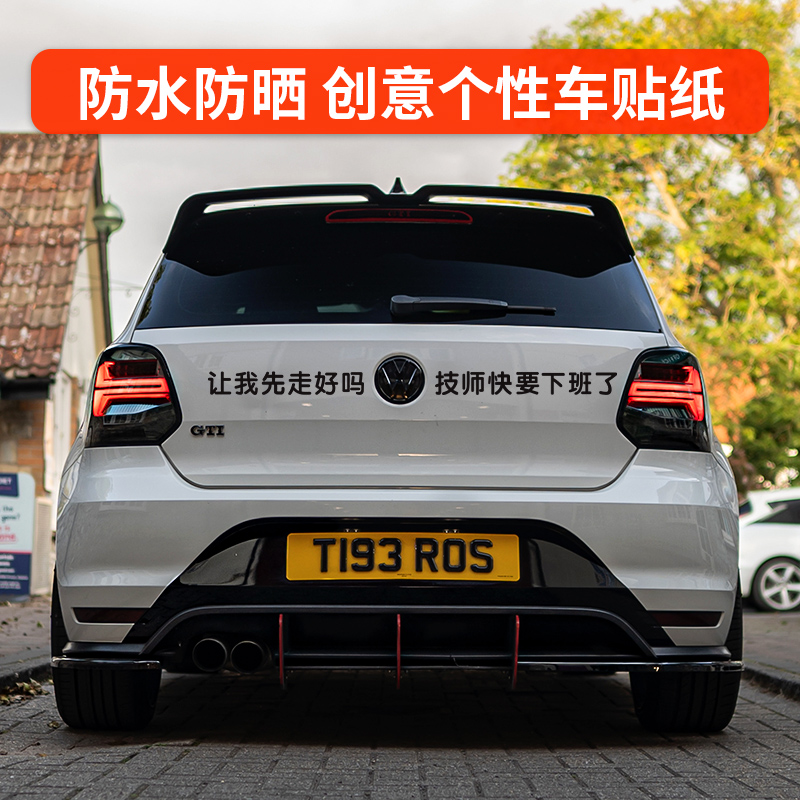 让我先走好吗技师快要下班车贴搞笑文字定制个性网红电动车汽车贴