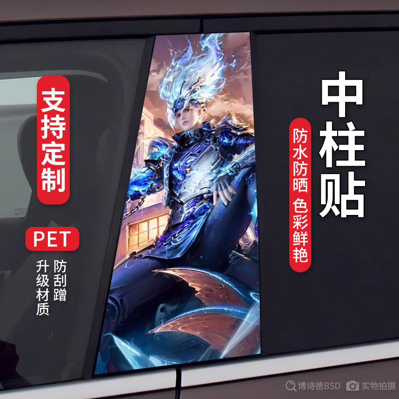 王者荣耀汽车中柱贴李白韩信蔡文姬划痕覆盖BC柱保护膜改装定制贴