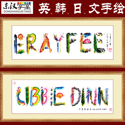 英文作画名字日语外文手绘龙凤花鸟字画东汉学堂非遗传统板笔书画 - 图0