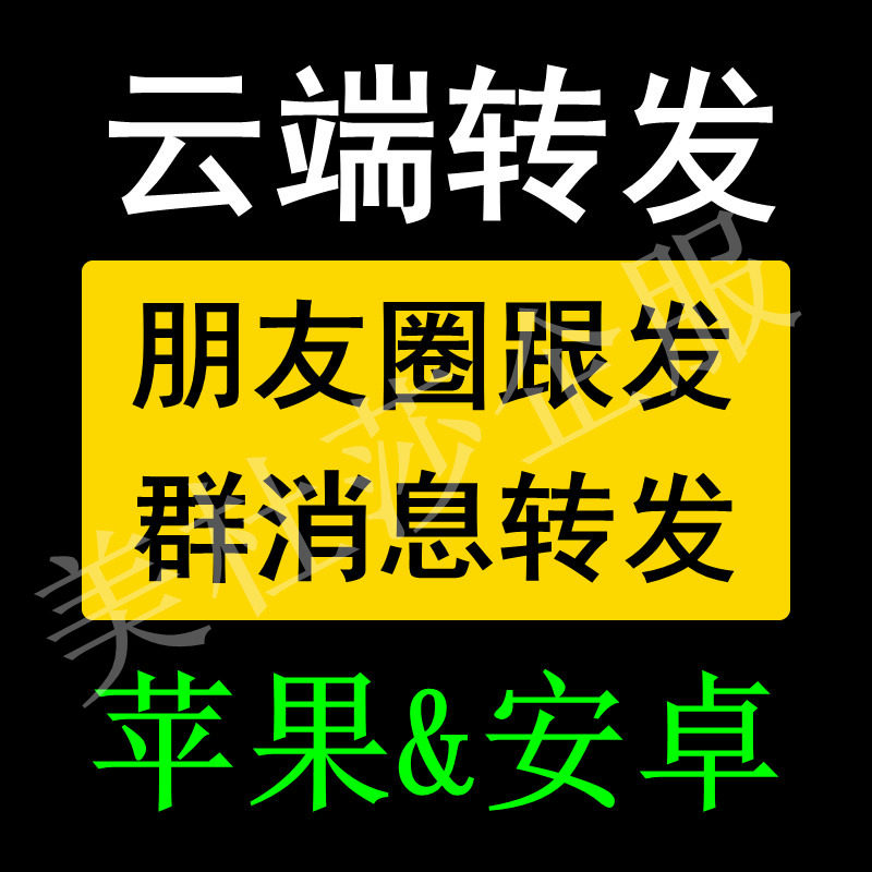 云端转发月中舞八戒云小花朵自动同步朋友圈一键跟圈跟发云转发,淘宝优惠券,粉丝福利购,淘宝优惠卷