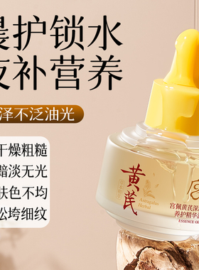 黄芪精华油紧致淡纹抗衰老保湿舒缓以油养肤面部女官方正品旗舰店