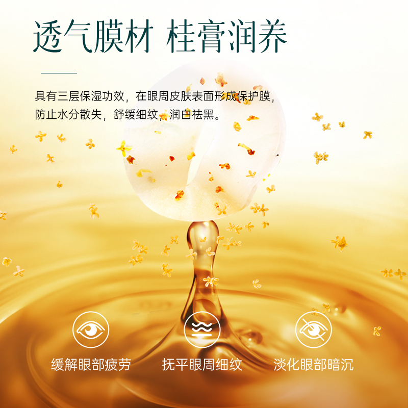 【黑眼圈克星】宫佩金桂花蜜亮采保湿眼膜贴补水淡化细纹紧致女8
