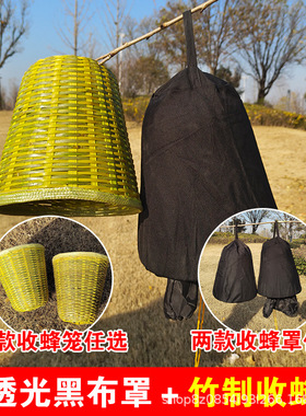 竹编收蜂笼全套工具含黑布诱蜂器