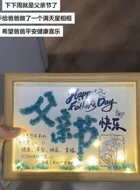 父亲节礼物diy满天星干花相框儿童手工亲手制作6送爸爸摆台礼品10