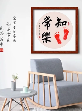 知足常乐手脚印周岁儿童小脚丫纪念婴儿手足情深相框摆台家居简约