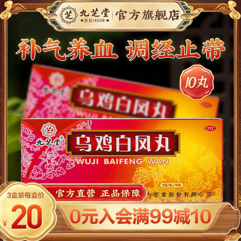 九芝堂乌鸡白凤丸官方旗舰店正品大蜜丸月经不调妇科调理大姨妈药