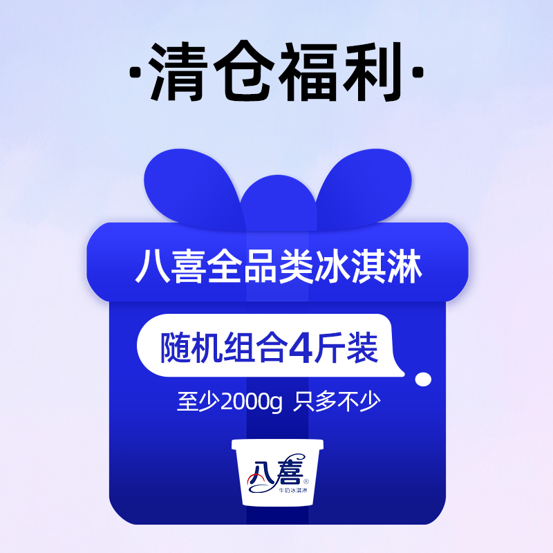 限地区 八喜 全品类冰淇淋 随机组合4斤装 天猫优惠券折后￥99.8包邮（￥159.8-60）