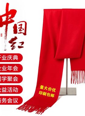 年会红围巾定制印字logo年会庆典生日聚会婚庆开门中国红团建