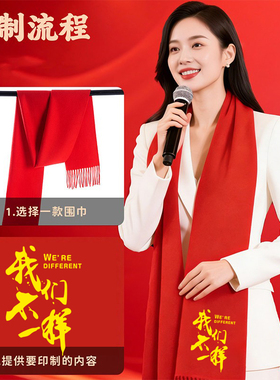大红色年会围巾定制刺绣logo纪念庆典寿宴喜事年会伴手礼披肩围脖