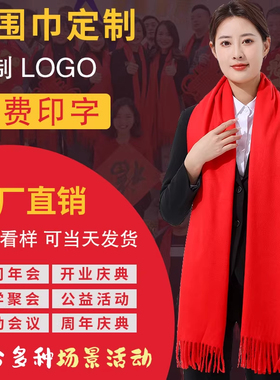 围巾定制logo印字刺绣中国红大红色聚会新年寿宴披肩年会公益活动