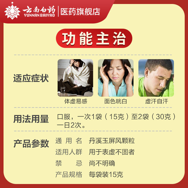 云南白药丹溪玉屏风颗粒12袋补气散剂补气固表止汗脾虚体虚旗舰店_虎窝淘