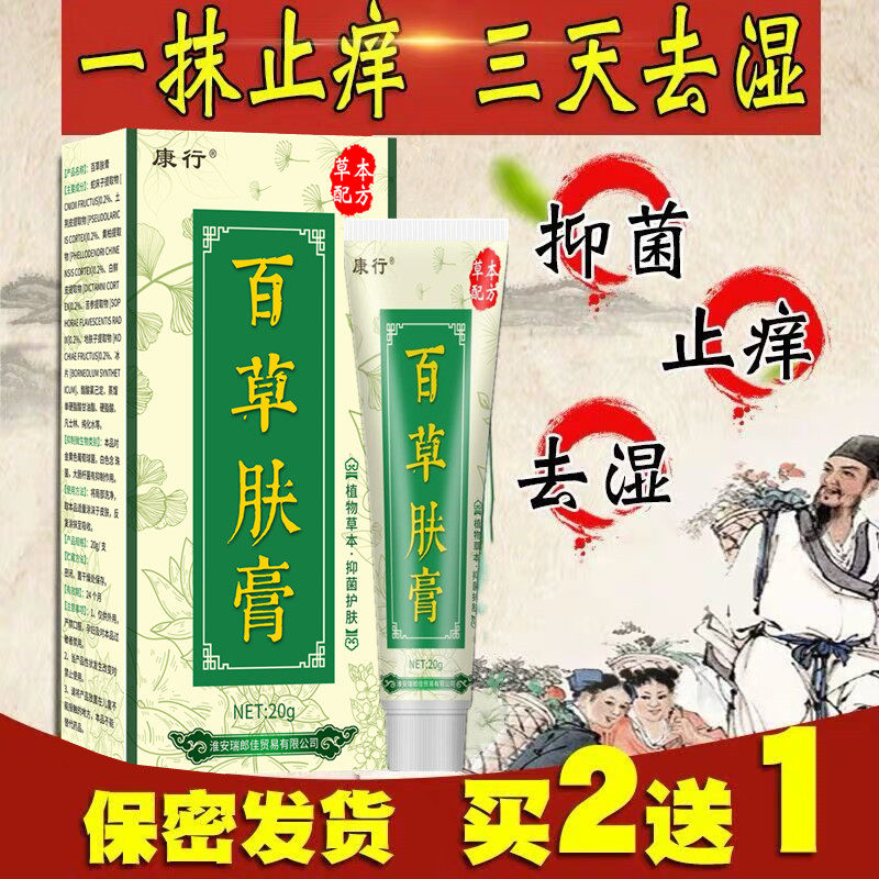 皮肤瘙痒外用止痒男女私处百草药膏 淮安瑞郎佳医疗器械皮肤消毒护理（消）