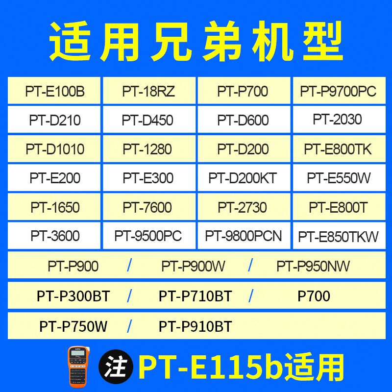 适兄弟标签机色带12mm9 18 24PT-E115b/D210/300bt打印纸标签色带 - 图1