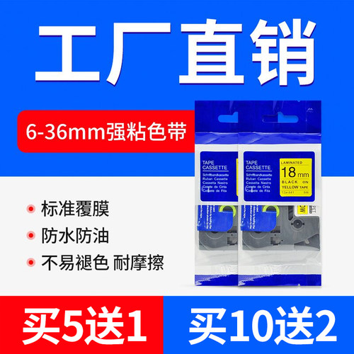 适兄弟标签机色带12mm9 18 24PT-E115b/D210/300bt打印纸标签色带 - 图0